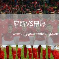 尼斯VS昂熱