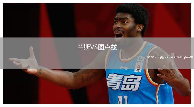 蘭斯VS圖盧茲