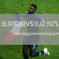 北京控股VS北京北汽