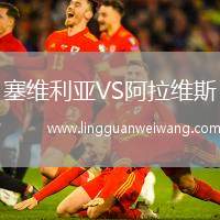 塞維利亞VS阿拉維斯