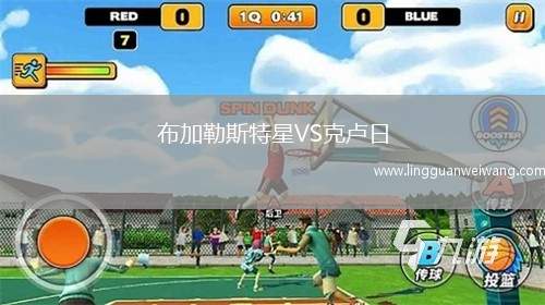 布加勒斯特星VS克盧日