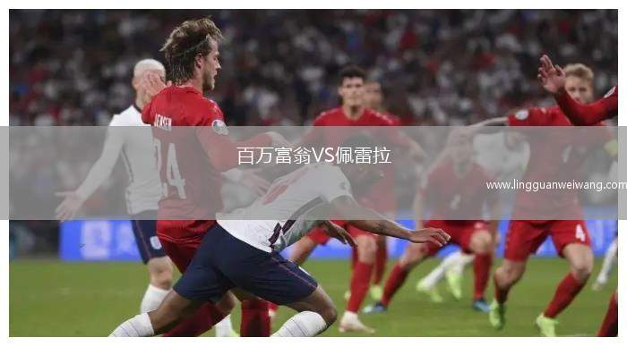 百萬(wàn)富翁VS佩雷拉