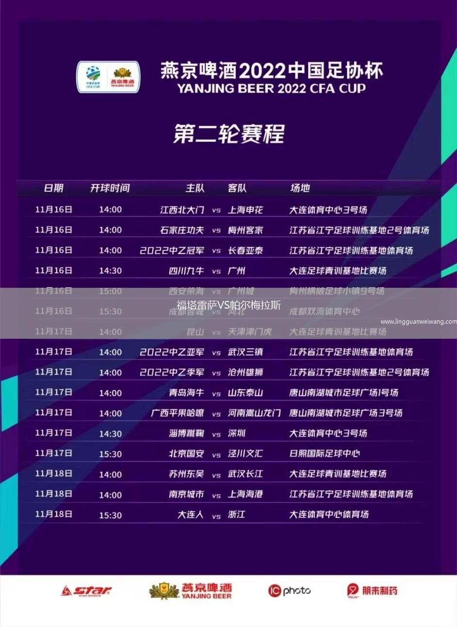 福塔雷薩VS帕爾梅拉斯