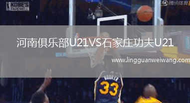 河南俱樂(lè)部U21VS石家莊功夫U21