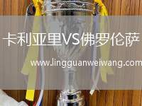 卡利亞里VS佛羅倫薩