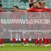 特爾納納VS皮阿尼斯