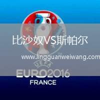 比沙奴VS斯帕爾