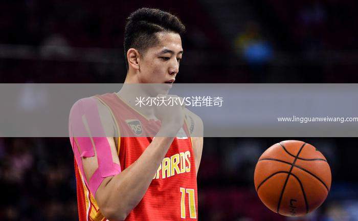 米爾沃爾VS諾維奇