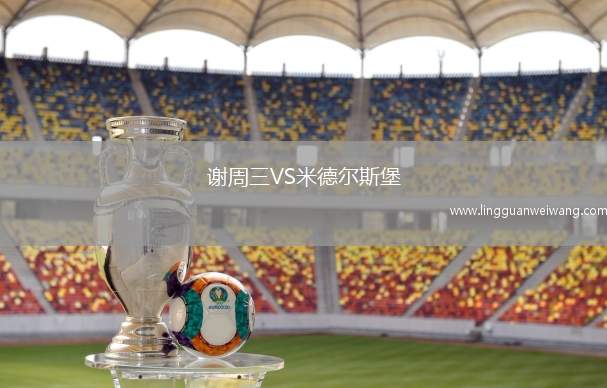 謝周三VS米德爾斯堡