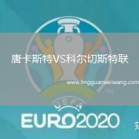 唐卡斯特VS科爾切斯特聯(lián)