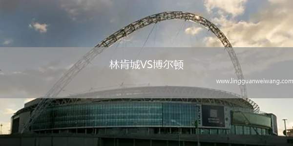林肯城VS博爾頓