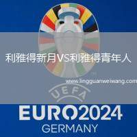 利雅得新月VS利雅得青年人