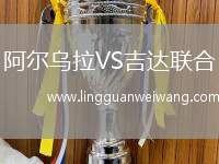 阿爾烏拉VS吉達(dá)聯(lián)合