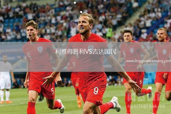 利雅得勝利VS吉達國民