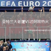 亞特蘭大老鷹VS邁阿密熱火
