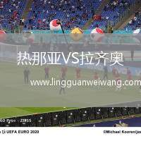 熱那亞VS拉齊奧
