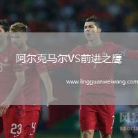 阿爾克馬爾VS前進之鷹