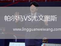 帕爾馬VS尤文圖斯