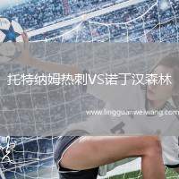 托特納姆熱刺VS諾丁漢森林