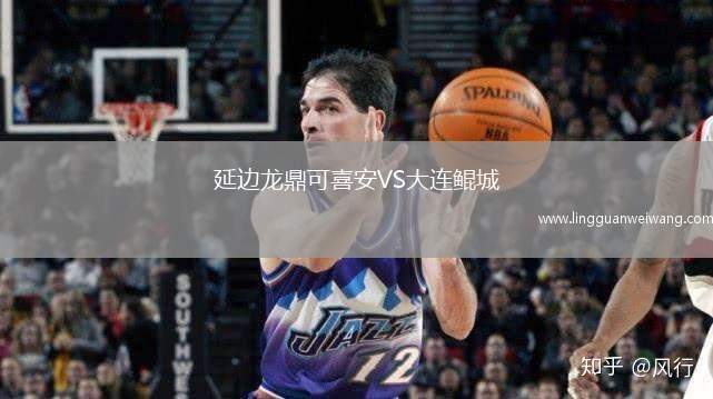 延邊龍鼎可喜安VS大連鯤城