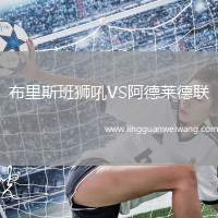 布里斯班獅吼VS阿德萊德聯(lián)