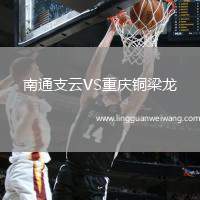 南通支云VS重慶銅梁龍