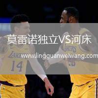 莫雷諾獨立VS河床