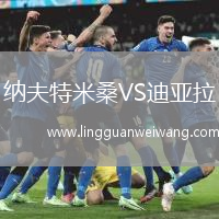 納夫特米桑VS迪亞拉