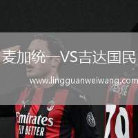麥加統(tǒng)一VS吉達國民