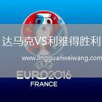 達(dá)馬克VS利雅得勝利