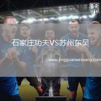石家莊功夫VS蘇州東吳