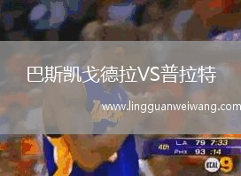 巴斯凱戈德拉VS普拉特