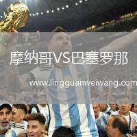 摩納哥VS巴塞羅那