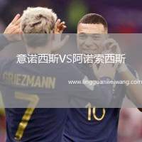 意諾西斯VS阿諾索西斯