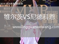 維爾茨VS尼德科恩