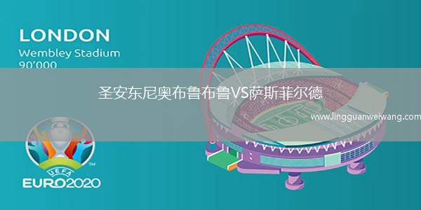 圣安東尼奧布魯布魯VS薩斯菲爾德