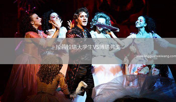 拉普拉塔大學(xué)生VS博塔弗戈