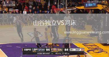 山谷獨立VS河床