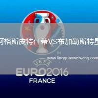 阿格斯皮特什蒂VS布加勒斯特星