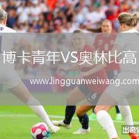 博卡青年VS奧林比高