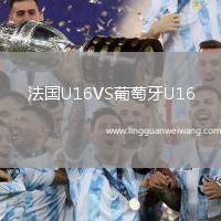 法國U16VS葡萄牙U16