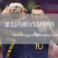 萊加內(nèi)斯VS赫羅納