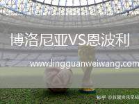 博洛尼亞VS恩波利