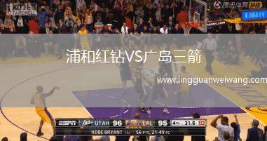 浦和紅鉆VS廣島三箭