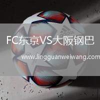 FC東京VS大阪鋼巴