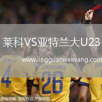 萊科VS亞特蘭大U23