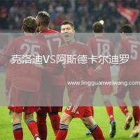 克洛迪VS阿斯德卡爾迪羅