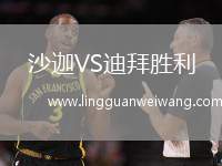 沙迦VS迪拜勝利