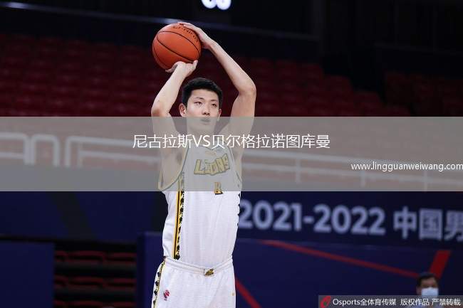 尼古拉斯VS貝爾格拉諾圖庫曼