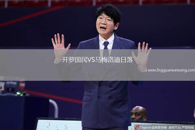 開羅國民VS馬梅洛迪日落